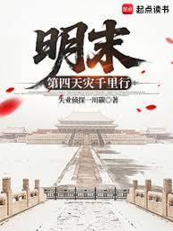 明末第四天灾千里行在线阅读