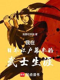 我在日本江户幕末的武士生涯免费读
