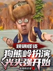 规则怪谈狗熊岭扮演光头强开始