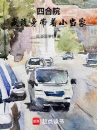 四合院我随身带着小当家TXT