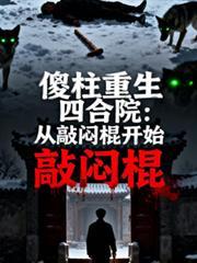 傻柱重生