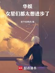 华娱女星们都太想进步了txt