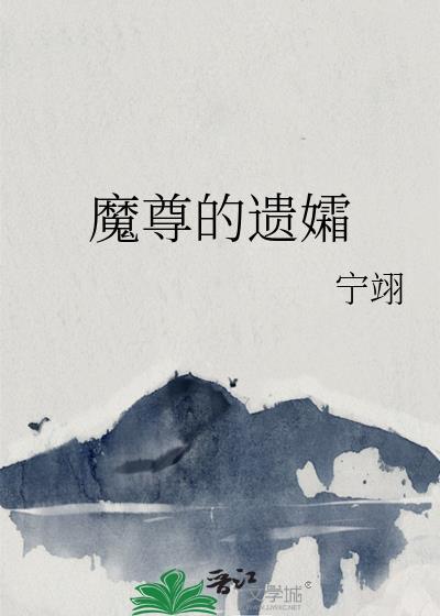 魔尊遗孀后续剧情