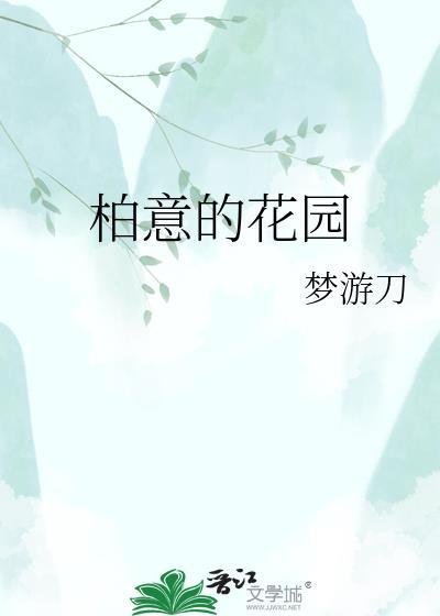 意佳福花园
