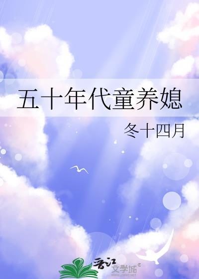 五零年代童养媳心宅