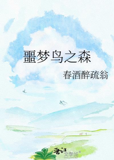 噩梦1-1森林怪物