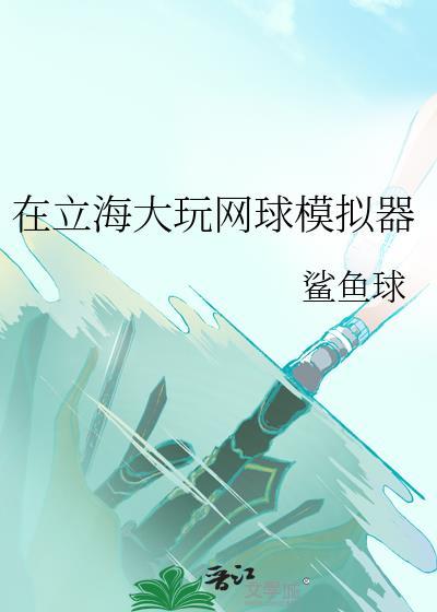 立海大但网球RPG模拟器txt