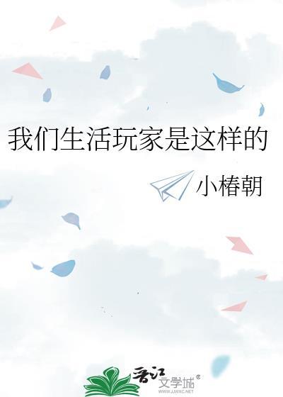 生活玩家的我如何致富