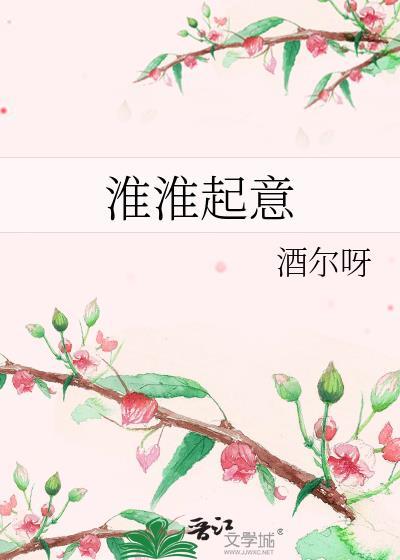 淮淮起意免费阅读