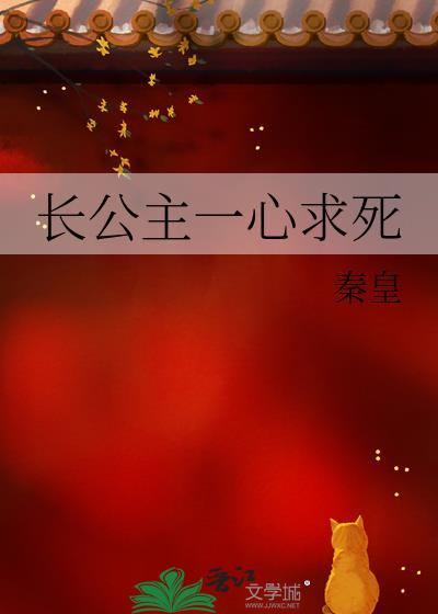 长公主她一心为民