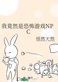 我竟然是恐怖游戏NPC无锁章节