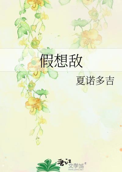 假想敌英文