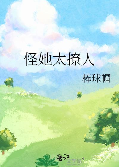 怪他太诱人我