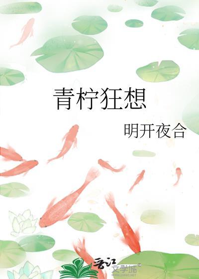 青柠狂想全文免费阅读