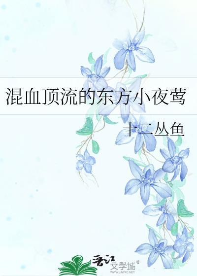 东方夜莺翻唱网红歌