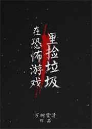 在恐怖游戏里捡垃圾攻是谁