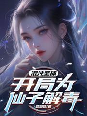 混沌圣体开局为仙子解毒第二季
