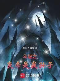 斗破之炎帝是我孙子非起点版