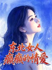 东北女人癫癫的情爱电影