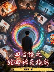 诸天之四合院的傻柱开始
