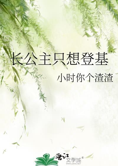 长公主只想出嫁晋江