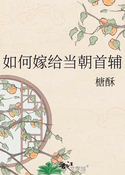 如何嫁给当朝首辅最新章节
