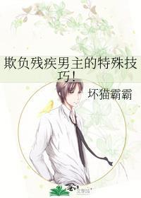 欺负残疾男主的绝技坏猫霸最新章节