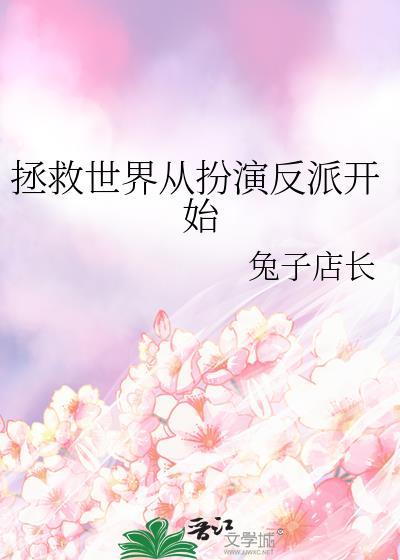 拯救世界从拆cp开始TXT免费阅读