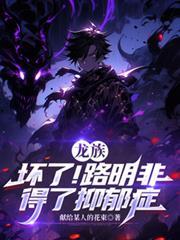 龙族路明非心酸
