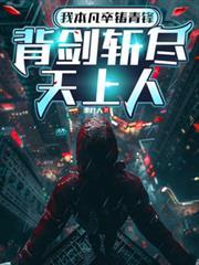 背剑斩尽天上人[笑哭