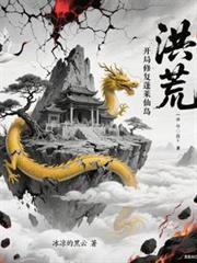 洪荒开局修复蓬莱仙岛 作者佚名