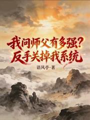 徒儿问我有多强反手关他系统