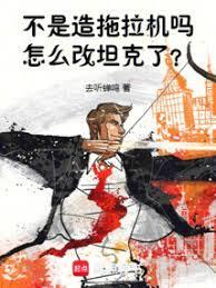 不是造拖拉机改重坦了顶点