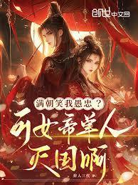 满朝偷听我心声只好登临女帝漫剧
