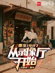 重生1987从录像厅开始