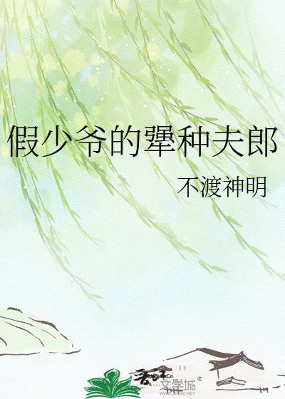 假少爷的犟种夫郎TXT地址