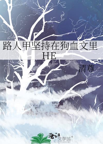 路人甲的坚持txt