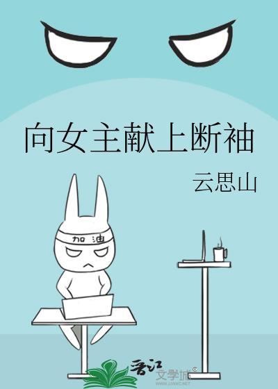 向女主献上断袖番外