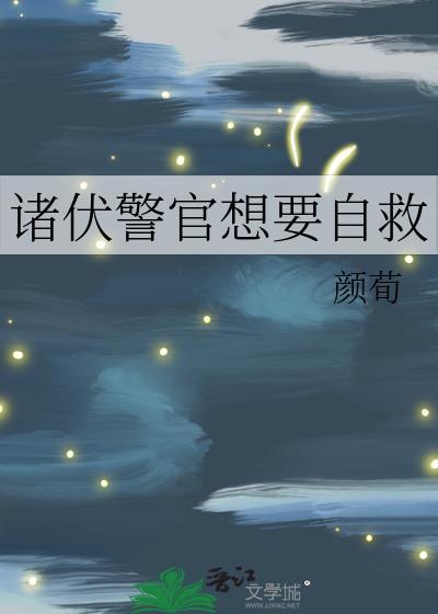 诸伏警官想要自救 -robin