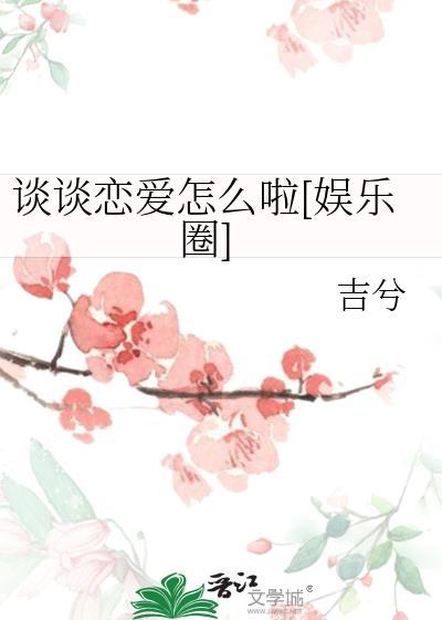 谈谈恋爱吧