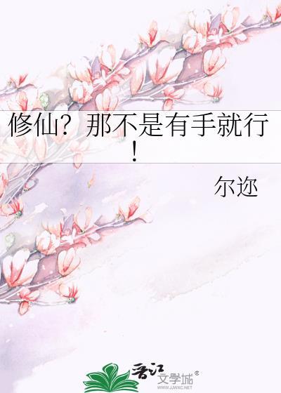 修仙那不是有手就行尔迩