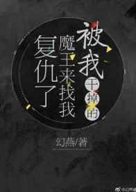 干掉勇者的我被迫成为魔王
