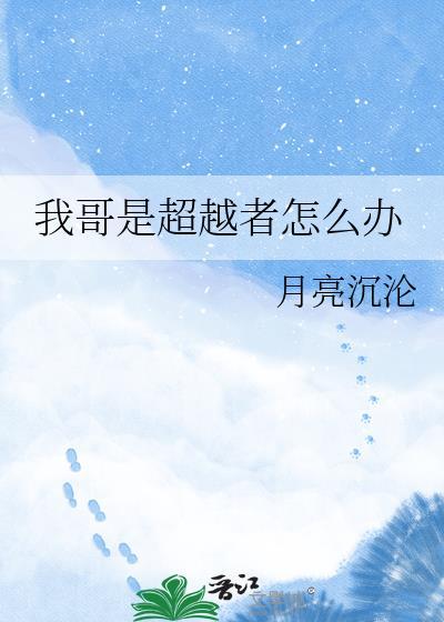 我哥是超越者怎么办番外