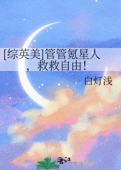 综英美管管氪星人救救自由txt