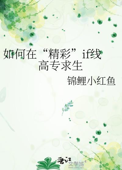 如何在精彩if线高专求生锦鲤小红鱼