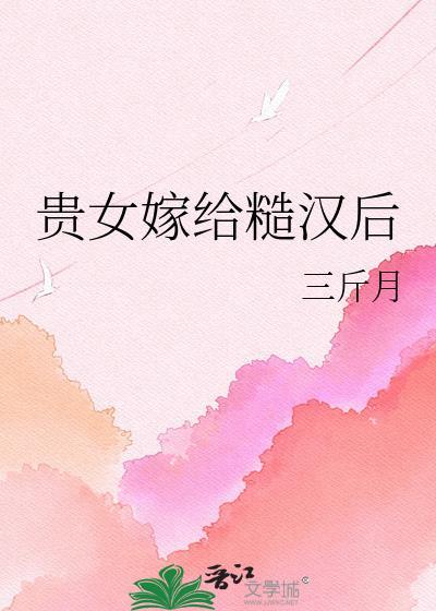 贵女嫁给寒门