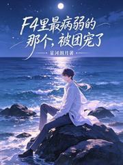 F4的病弱小玫瑰