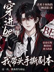 穿进be漫画后我带头手撕剧本免费阅读完结了吗