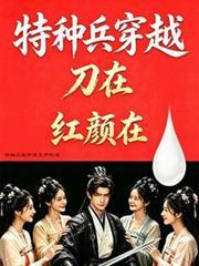 特种兵穿越古代完整版