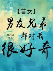 男友的兄弟都对我很好奇